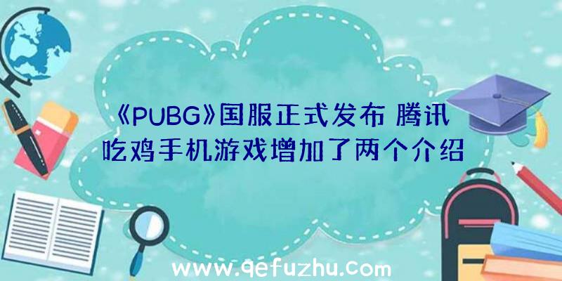 《PUBG》国服正式发布